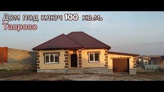 Дом под ключ 100 кв.м. с гаражом 4.2 млн.  Таврово, Белгород