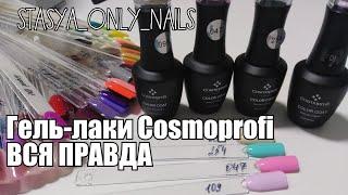 Гель-лаки Cosmoprofi. Вся правда.