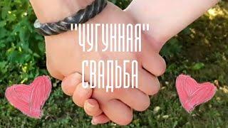 "ЧУГУННАЯ" свадьба