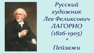 Автор ролика Виталий Тищенко. Русский художник Лев Феликсович Лагорио (1826 -1905)