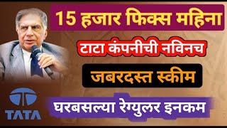 महिन्याला कमवा 15000 हजार! Tata Swp Plan|Monthly Income Ideas In Marathi|Money-Making Ideas Marathi