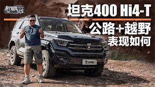 老司机试车：TANK坦克400 Hi4-T公路+越野表现如何