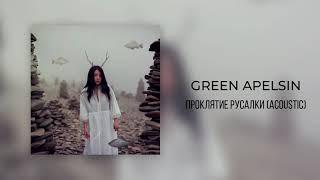 Green Apelsin - Проклятие русалки (Acoustic)