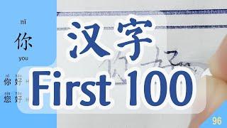Basic Chinese:  First 100 Chinese Characters You Need Know and Write. Chinese Lesson for Beginners