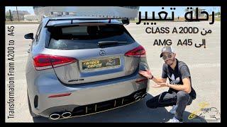 تغيير رهيب  CLASS A خاااااوية رجعناها  A45 - AMG