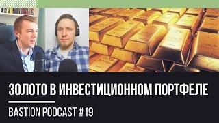 Bastion Podcast #19: золото в инвестиционном портфеле