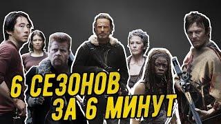 6 сезонов за 6 минут / 6 seasons in 6 minutes (The Walking Dead)