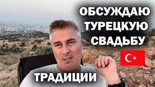 ОБСУЖДАЮ ТУРЕЦКУЮ СВАДЬБУ! Что вам не понравилось? Какие традиции в Турции.