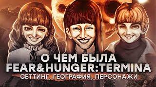 О чем была Fear & Hunger: Termina. Часть первая