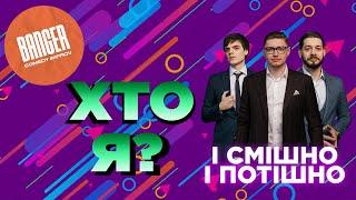 Хто Я? - нове розважальне шоу на каналі МУЗВАР від Banger Improv про український шоубізнес