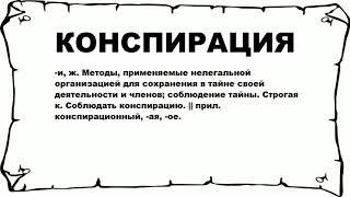 КОНСПИРАЦИЯ - что это такое? значение и описание