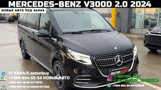 АВТО ИЗ ГРУЗИИ!!! MERCEDES-BENZ V300D 2.0 2024