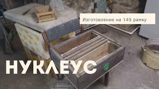 Нуклеус на 145 рамку. Самый простой способ изготовления