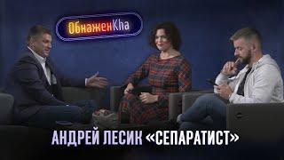 ОбнажёнKha. Андрей Лесик. Анонс выпуска 12.