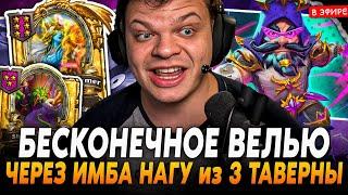 АБУЗ на БЕСКОНЕЧНОЕ ВЕЛЬЮ через ИМБА НАГУ! SilverName Сильвернейм Hearthstone