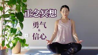 【15分钟正念冥想】勇气&信心 积极自我肯定 提升正能量 Positive Affirmation | Yue Yoga