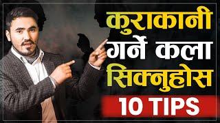 चलाखीका साथ कुरा गर्न सिक्नुस | | Advanced Communication Skills 10 Tips | | Sachdev Chhetri