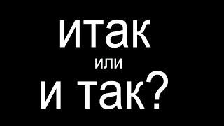 № 445 ИТАК или И ТАК?