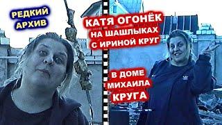 КАТЯ ОГОНЁК НА ШАШЛЫКАХ В ДОМЕ МИХАИЛА КРУГА С ИРИНОЙ КРУГ - РЕДКИЙ АРХИВ