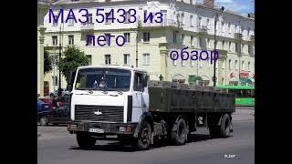 МАЗ 5433 из лего (обзор)