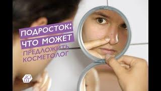 Подросток: Что может предложить косметолог