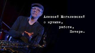 Алексей Могилевский о музыке, работе, Питере.