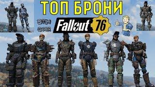 Fallout 76: ТОП ВСЕЙ ОБЫЧНОЙ БРОНИ (не силовой)