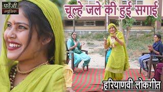 चूल्हे जले की हुई सगाई || TOP SELECTION HARYANVI FOLK LOKGEET || Latest Hits