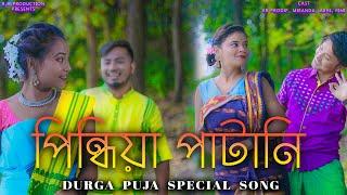 Pindhiya Patani || পিন্ধিয়া পাটানি || Puja Special Song 2022 || Kr Prodip, Abhi, Miranda, Rimi