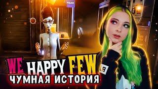 ЧУМНАЯ ИСТОРИЯ ► We Happy Few ► ПОЛНОЕ ПРОХОЖДЕНИЕ