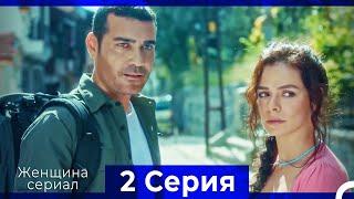 Женщина сериал 2 Серия (Русский Дубляж) (Полная)