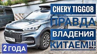 ЧЕРИ ТИГО 8 ОТЗЫВ ЗА 2 ГОДА CHERY TIGGO8