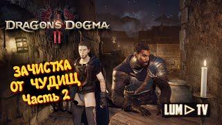 Dragon's Dogma 2 "ЗАЧИСТКА ОТ ЧУДИЩ" 2 ► Прохождение Ультра графика в 2к