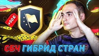 СБЧ ГИБРИД СТРАН В ФИФА 20 | ЗАРАБОТОК МОНЕТ FIFA 20 | ВЫГОДНЫЕ СБЧ