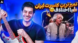 Mohsen Namjoo Ey Sareban【Rock Musician Reaction】| ری اکشن ای ساربان محسن نامجو