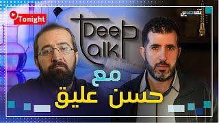 حسن عليق لـ Deep Talk: التلفزيونات اللبنانية وقحة!