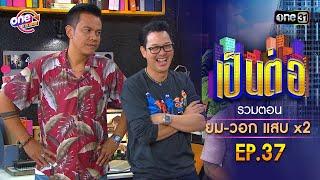 รวมตอน "ยม-วอก แสบคูณสอง" EP.37 | เป็นต่อ oneมาราธอน special | one31