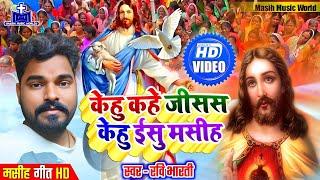 Video नया मसीह गीत 2022  Ravi Bharti Bhojpuri Masihi Geet  Kehu Kahela Jesus Kehu Yeshu Masih