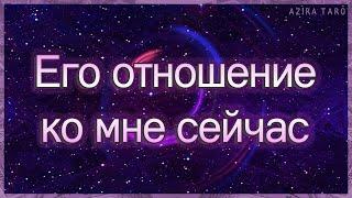 Его отношение ко мне сейчас, изменилось ли что-то? | Таро гадание онлайн