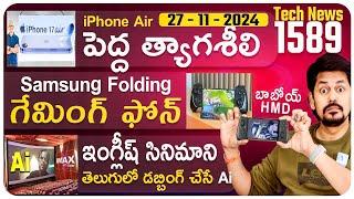 Telugu TechNews 1589: Movie Dubbing Ai, iPhone 17 Air, Realme GT 7 Pro, Samsung Fold Gaming Console