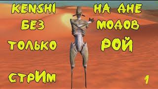 Kenshi НА ДНЕ только жуки, никаких модов новая жизнь Рой 1