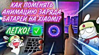 КАК ПОМЕНЯТЬ АНИМАЦИЮ ЗАРЯДА БАТАРЕИ НА XIAOMI ЗА 1 МИНУТУ 