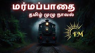 மர்மப்பாதை │தமிழ் முழு நாவல்┃கேட்டு மகிழுங்கள் #tamilaudionovel