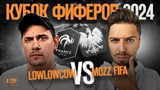 КУБОК ФИФЕРОВ 2024 // LOWLOWCOW vs MOZZ FIFA // 4 ТУР