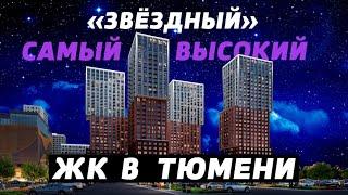 Новое видео ЖК "Звездный". Обзор новостройки Тюмени