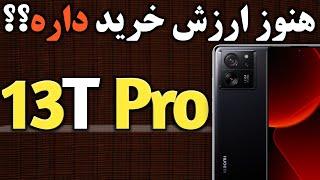 شیائومی 13T Pro I گوشی شیائومی 13 تی پرو هنوز ارزش خرید داره؟؟ I شیائومی 13 تی پرو