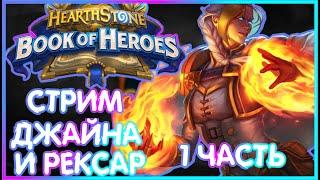 НАЧАЛО ПРОХОЖДЕНИЯ КНИГИ ГЕРОЕВ | Джайна и Рексар | 1 часть | Hearthstone