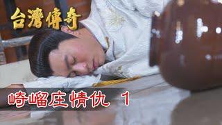 台灣傳奇 EP150 崎嵧庄情仇(1)