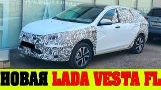 Lada Vesta FL что в ней будет действительно нового? Лада Веста FL (2022).