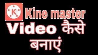 Kine master video kaise banaye ! Fun ciraa channel